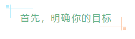 首先，明確你的目標(biāo)