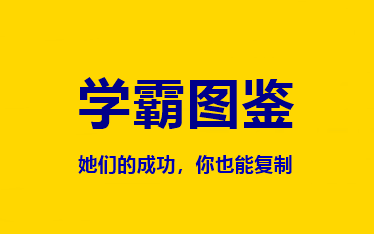 中級(jí)會(huì)計(jì)職稱【考霸圖鑒】來選一個(gè)榜樣戰(zhàn)勝她！