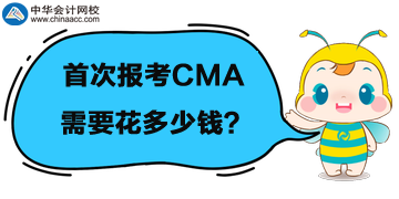 首次報考CMA考試，需要花多少錢，都是什么費用？