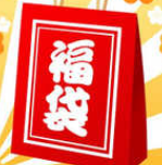 中級會計(jì)職稱學(xué)費(fèi)福袋來了！集福>>迎春>>過大年>>