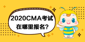 2020年CMA考試在哪里報名？