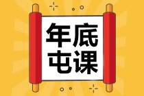 中級會計(jì)職稱學(xué)費(fèi)福袋來了！集福>>迎春>>過大年>>