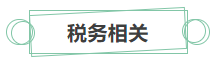 只看最實(shí)際的！拿下中級(jí)會(huì)計(jì)證書后 就業(yè)方向選擇更多！