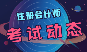 黑龍江2020年cpa考試時間定了！