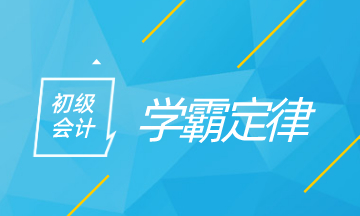 初級(jí)會(huì)計(jì)學(xué)霸定律 看看你中了多少！