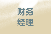 新入職財(cái)務(wù)經(jīng)理如何開展工作？