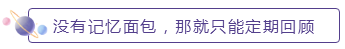 沒(méi)有記憶面包，那就只能定期回顧