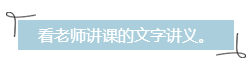 看老師講課的文字講義。