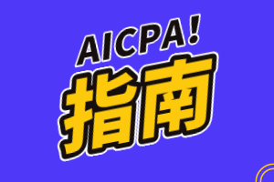 美國注會AICPA考試費用多少？支付方式有哪些？