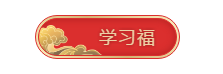 快掃！屬于中級會(huì)計(jì)職稱考生的五福在這里！