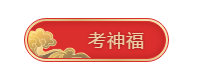 快掃！屬于中級會(huì)計(jì)職稱考生的五福在這里！