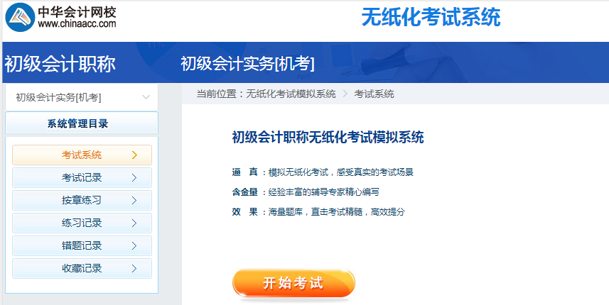 2020年初級會計職稱無紙化考試模擬系統(tǒng)開通 馬上體驗！