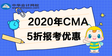 CMA報考5折優(yōu)惠！