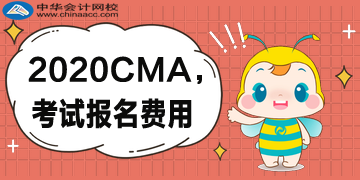 5折報考CMA優(yōu)惠公布，首次報名考試需要花多少錢？