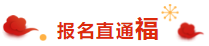 喜氣洋洋 掃福得福！屬于注會考生的“五?！痹谶@里！！