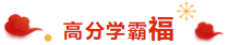 喜氣洋洋 掃福得福！屬于注會考生的“五?！痹谶@里??！