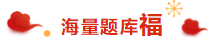 喜氣洋洋 掃福得福！屬于注會考生的“五?！痹谶@里??！