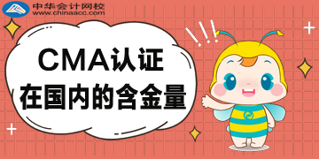 CMA在國內(nèi)的含金量高嗎？