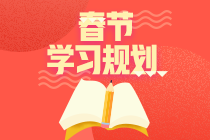春節(jié)假期中級經(jīng)濟(jì)法學(xué)這三章！效率杠杠的！