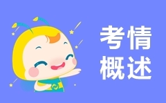 一文搞定！2020年初級(jí)會(huì)計(jì)考試從考情到備考！