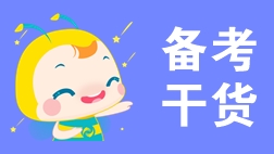 一文搞定！2020年初級(jí)會(huì)計(jì)考試從考情到備考！