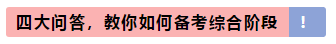 2020年注冊(cè)會(huì)計(jì)師綜合階段該怎么備考更高效？