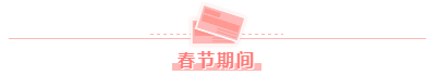 春節(jié)假期前后學(xué)習(xí)安排——中級經(jīng)濟(jì)法！效率杠杠的！