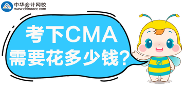 考下CMA需要花多少錢？