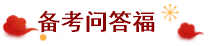經(jīng)濟(jì)師備考問(wèn)答