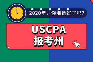 AICPA報(bào)考州不知道選哪個(gè)？看這幾點(diǎn)！