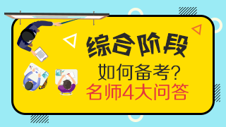 靈魂一問：CPA專業(yè)階段和綜合階段的區(qū)別是什么？應(yīng)如何備考？