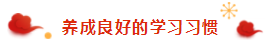 春節(jié)ing｜過年回家之假期注會備考tips 