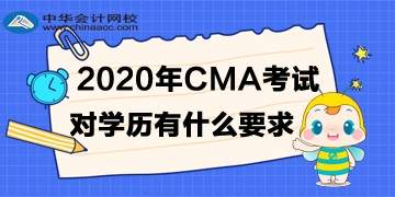 2020年4月CMA考試對學歷有什么要求？專科可以嗎？
