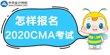 怎樣報名2020年管理會計師CMA考試？