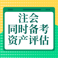 備考注會會計、財管、戰(zhàn)略    怎么搭配資產(chǎn)評估師報考科目？
