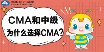CMA和中級為什么選擇CMA？
