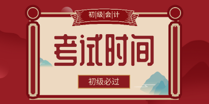甘肅武威市2020年會計初級考試時間公布了嗎？