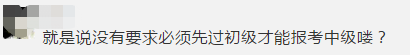 沒有初級(jí)能直接報(bào)中級(jí)會(huì)計(jì)職稱嗎？應(yīng)屆生能報(bào)中級(jí)嗎？