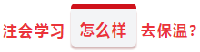 注會(huì)保溫學(xué)習(xí)計(jì)劃 想不到你竟是這樣的春節(jié)？！