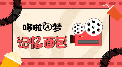 哆啦A夢(mèng)記憶面包