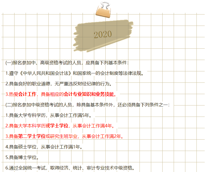 2019→2020中級會計(jì)職稱報(bào)名政策是放寬了還是收緊了？