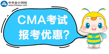 CMA考試優(yōu)惠公布了，誰可以享受5折報考？