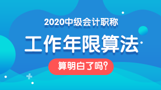 面對2020中級會計職稱報考條件 如何證明自己的工作年限？