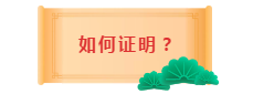 面對2020中級會計職稱報考條件 如何證明自己的工作年限？
