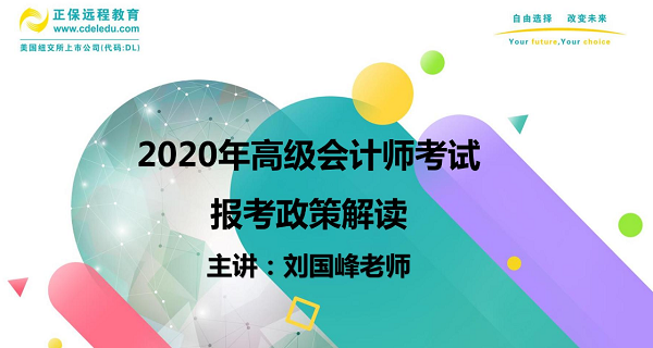高會(huì)劉國(guó)峰老師在線指導(dǎo)高會(huì)報(bào)考 一個(gè)視頻解決你所有疑惑！