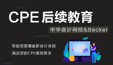 正保會計網(wǎng)?？梢孕廾绹鳦PA繼續(xù)教育學分嗎？