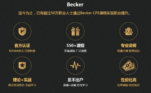 AICPA繼續(xù)教育CPE計(jì)劃——正保會(huì)計(jì)網(wǎng)校聯(lián)袂Becker1