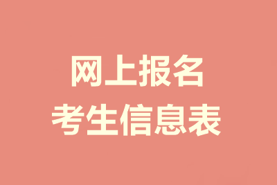 提前了解：2021年高級(jí)會(huì)計(jì)師報(bào)名信息表怎么填？