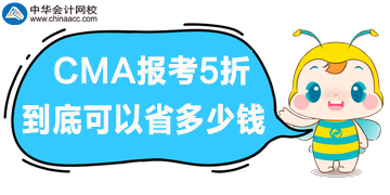 CMA報(bào)考5折優(yōu)惠，到底可以省多少錢呢？