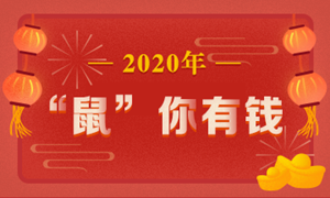 這有一份“鼠”于你的注會(huì)年貨大禮包 就差你沒(méi)領(lǐng)了>>